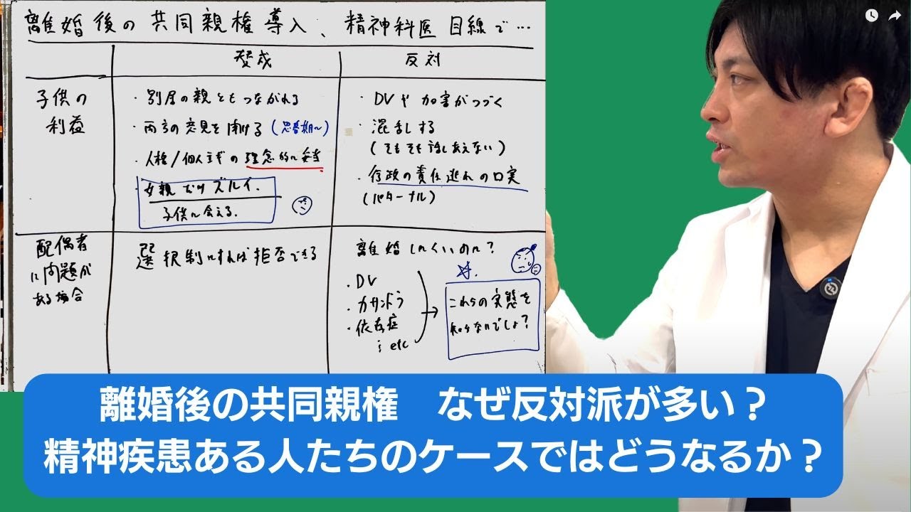 離婚後の共同親権導入について、精神科医目線で語ります