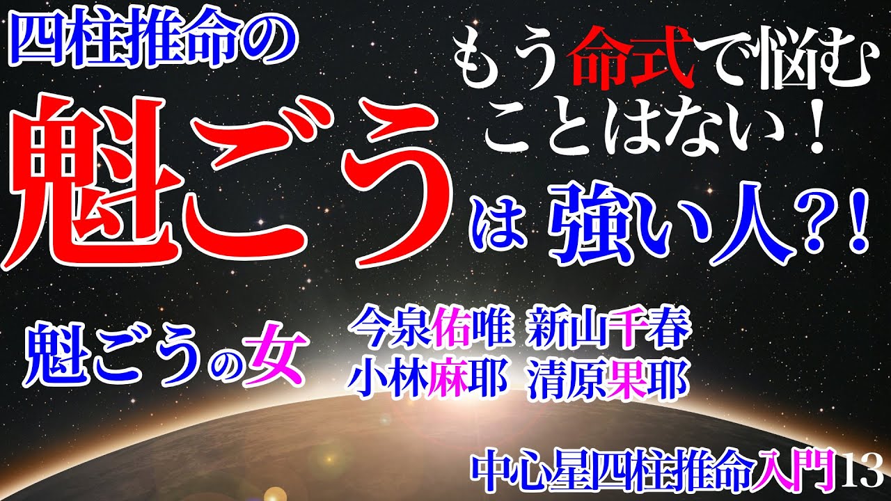 魁ごうの命 入門13 #魁ごう #魁ごうの女 #今泉佑唯 #新山千春 #小林麻耶 #清原果耶 #羊刃 #四柱推命 #四柱推命講座 #四柱推命学習 #四柱推命勉強 #占い #運勢 #命式 #命式表