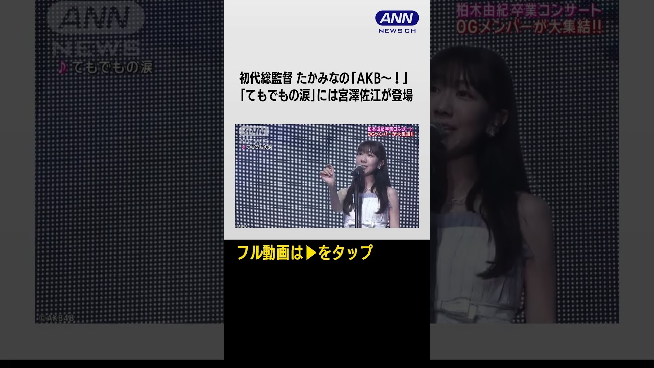 【あなたはどの曲が好きですか？】「RIVER」「てもでもの涙」… 柏木由紀卒業コンサートが開催　#shorts