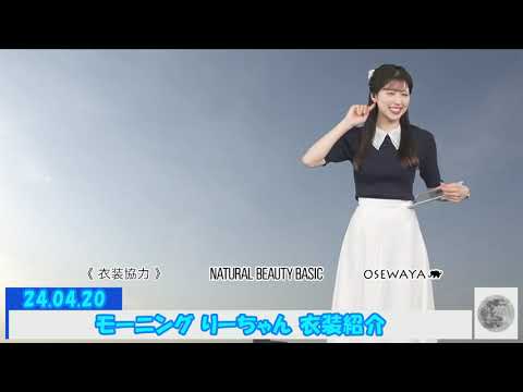 24.04.20 モーニング りーちゃん 衣装紹介 #小林李衣奈 🐹
