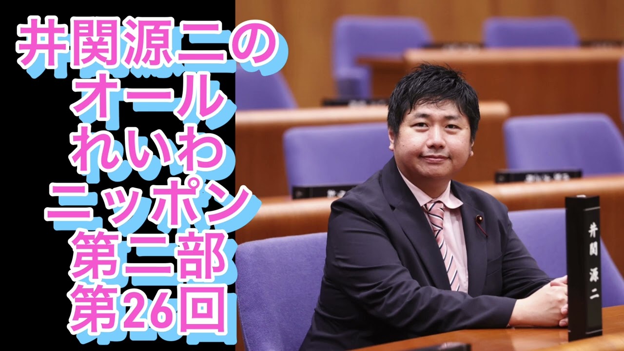 第26回 井関源二のオールれいわニッポン 第二部