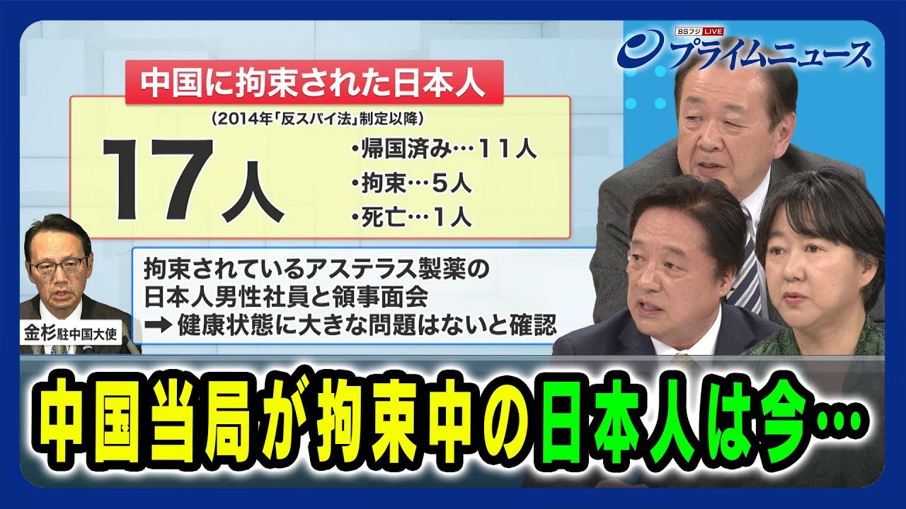 【改正反スパイ法で今何が？】中国当局が拘束中の日本人は今… 若宮健嗣×鈴木英司×阿古智子 2024/4/25放送＜後編＞