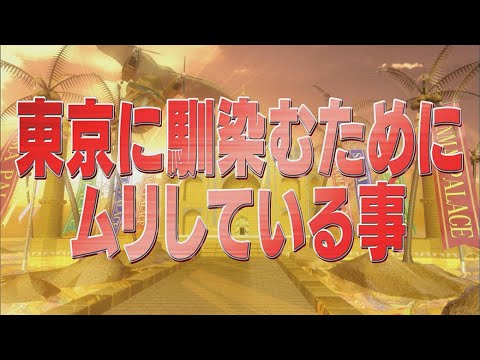 東京に馴染むためにムリしている事【踊る!さんま御殿!!公式】