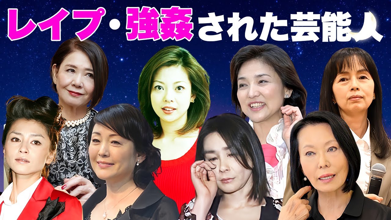 強姦・性被害の経験がある女性芸能人・有名人８選【加害者の正体】