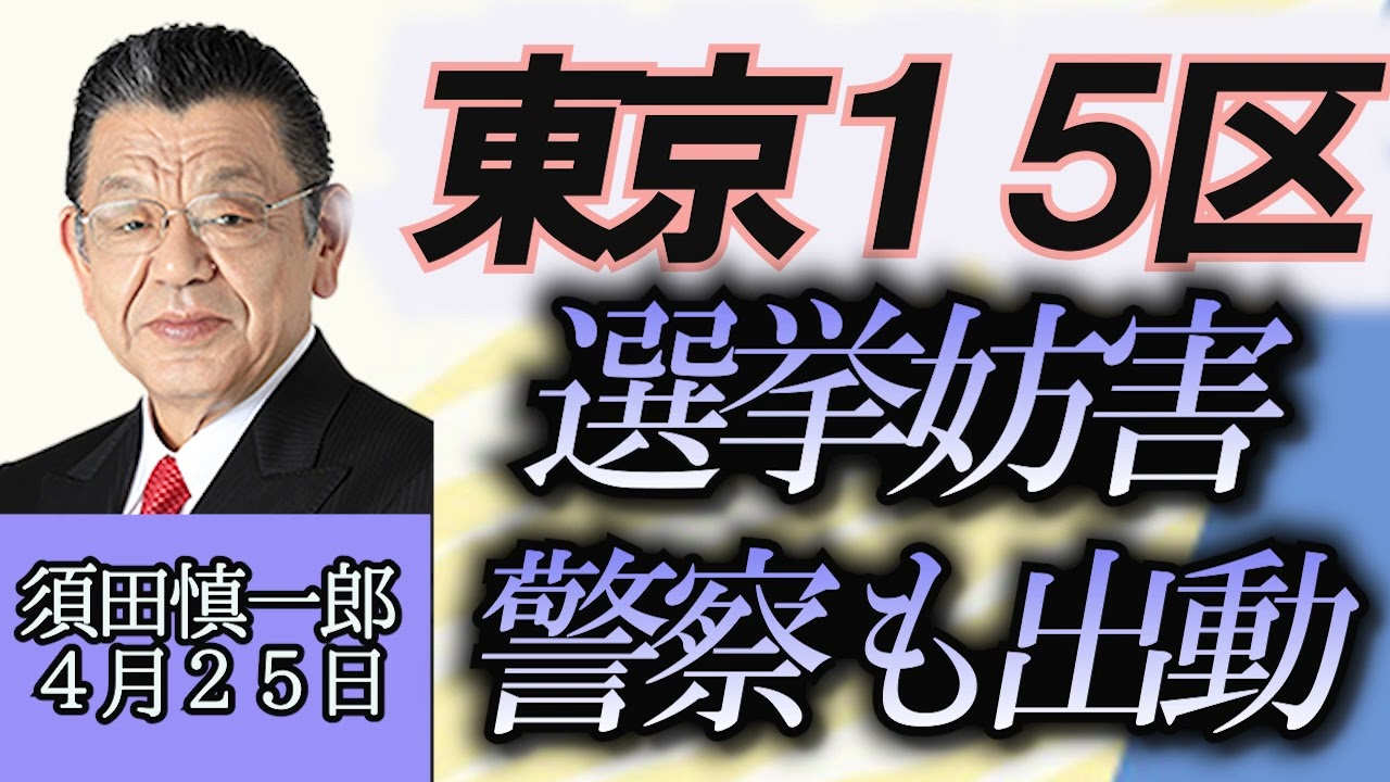 須田慎一郎「東京１５区、選挙妨害で警察出動の現状」４月２５日