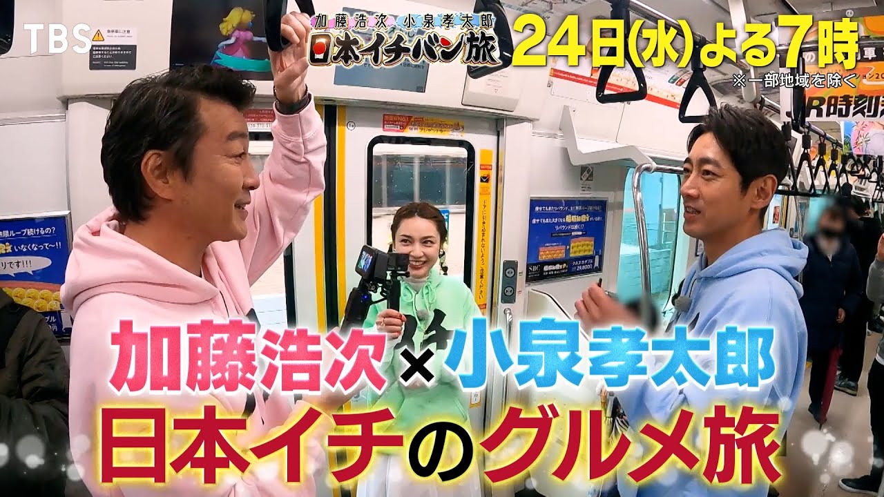 孝太郎＆Mattが人生初の鳥貴族来店!!『日本イチバン旅』4/24(水)【TBS】