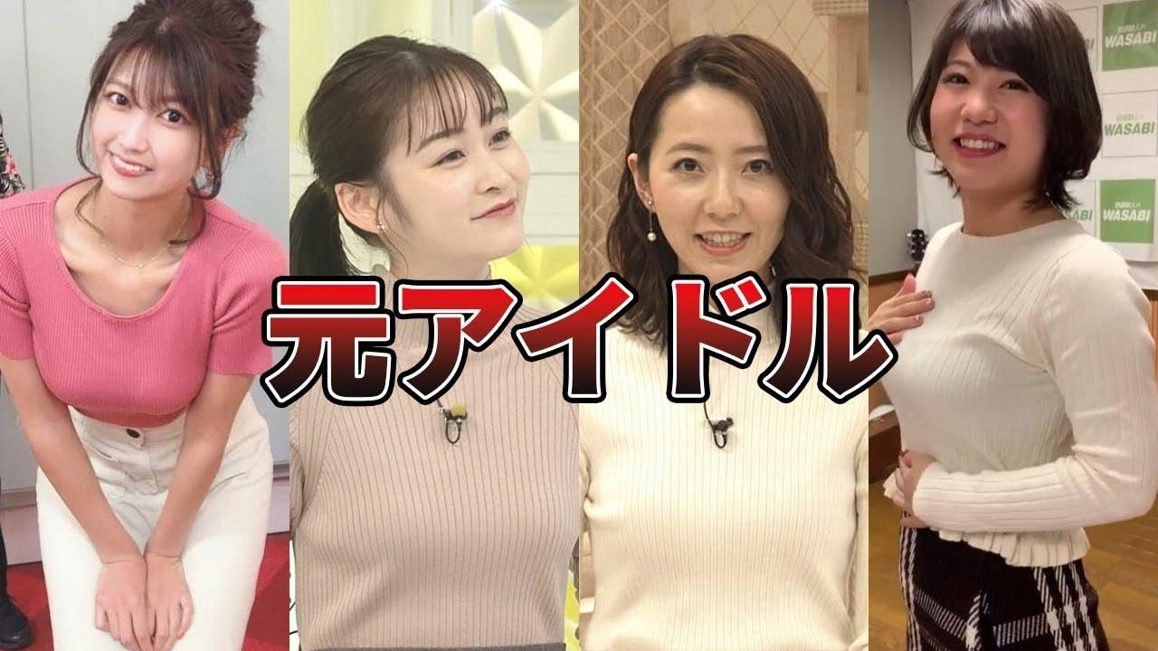 【清楚系美人】アイドル活動をしていた女子アナ12選（市來玲奈、岩田絵里奈、他）
