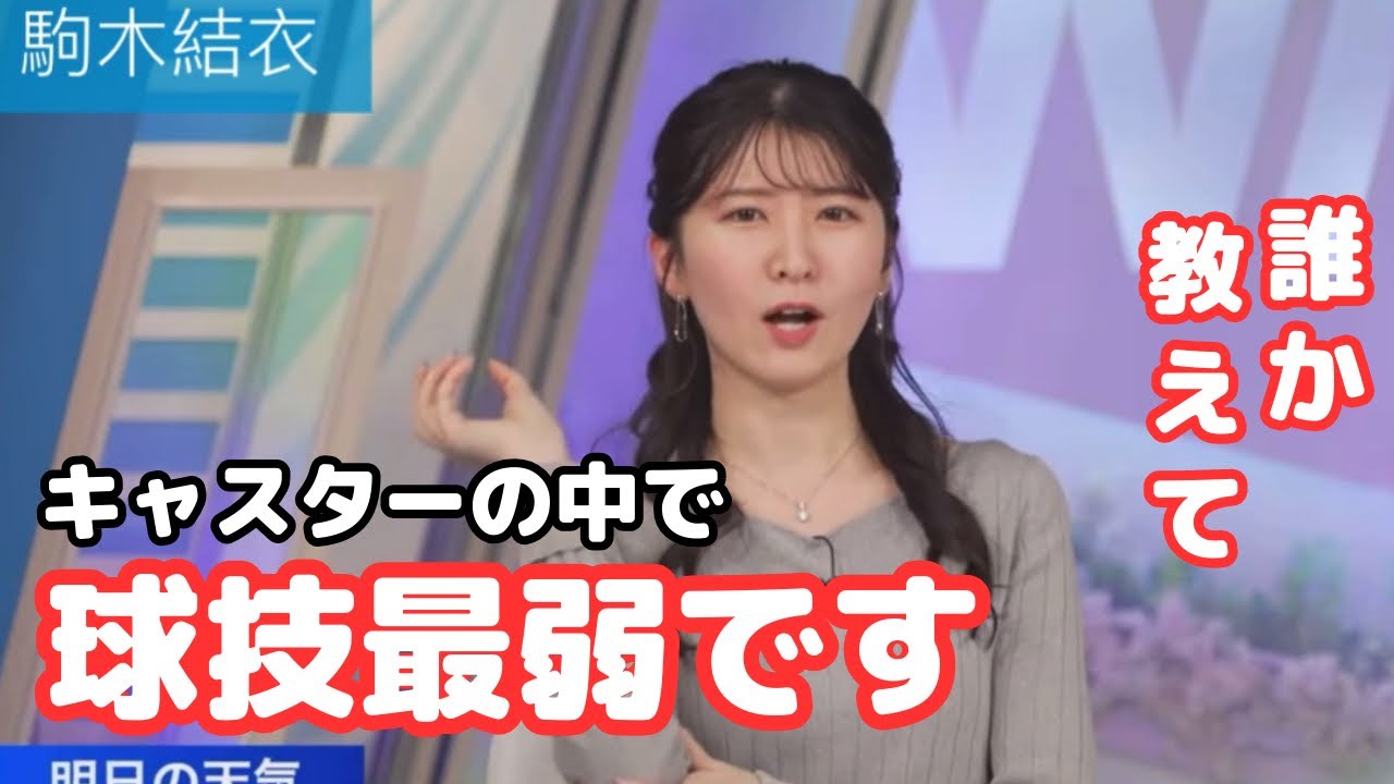 【駒木結衣】キャスター内で1番球技が苦手なことを告白するおゆい