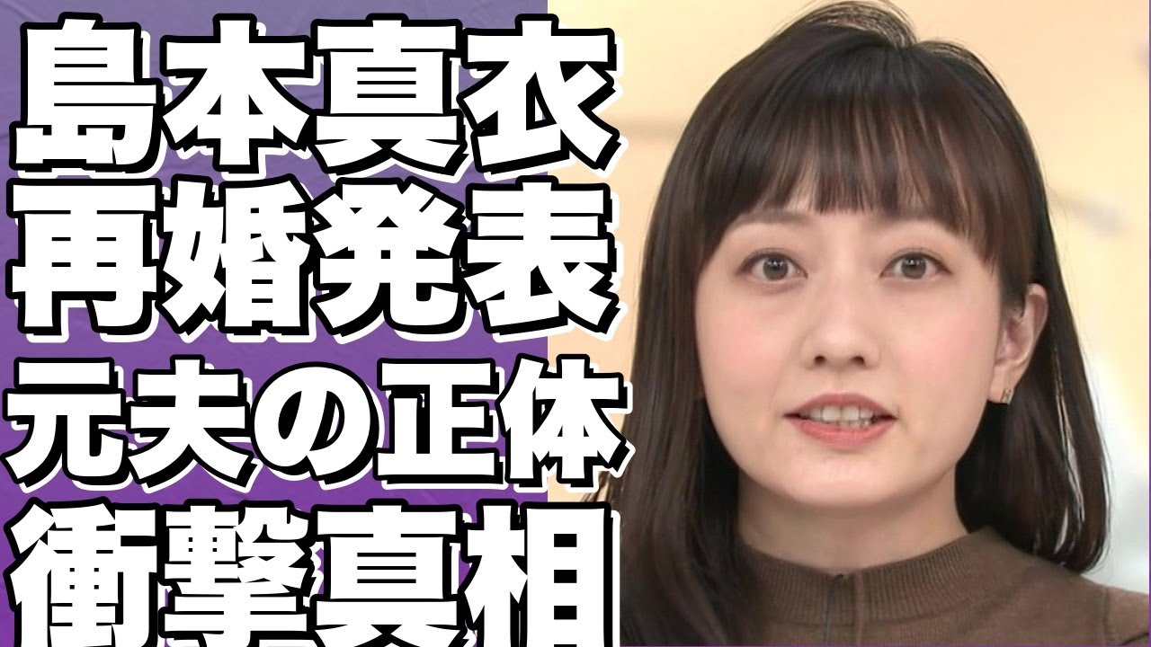 ！？島本真衣アナウンサー再婚！元夫は小倉將信議員との理由は…【衝撃】！？!【島本真衣】