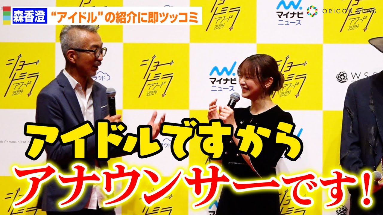 森香澄“アイドル”の紹介に即ツッコミ「アナウンサーです！」　『ショードラアワード2024』授賞式