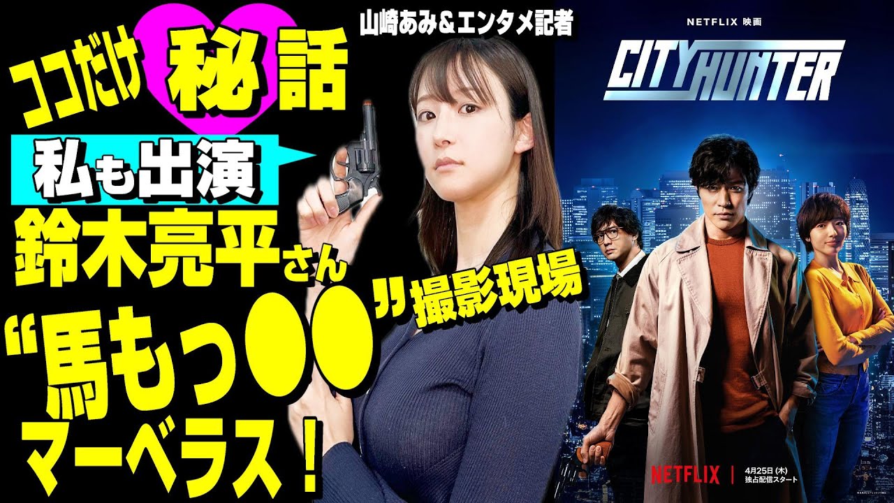 【山崎あみも出演！Netflix映画「シティーハンター」裏話特集】鈴木亮平さんの撮影舞台裏は★山崎あみココだけの秘話★『うるりこ』Friday Ep.67