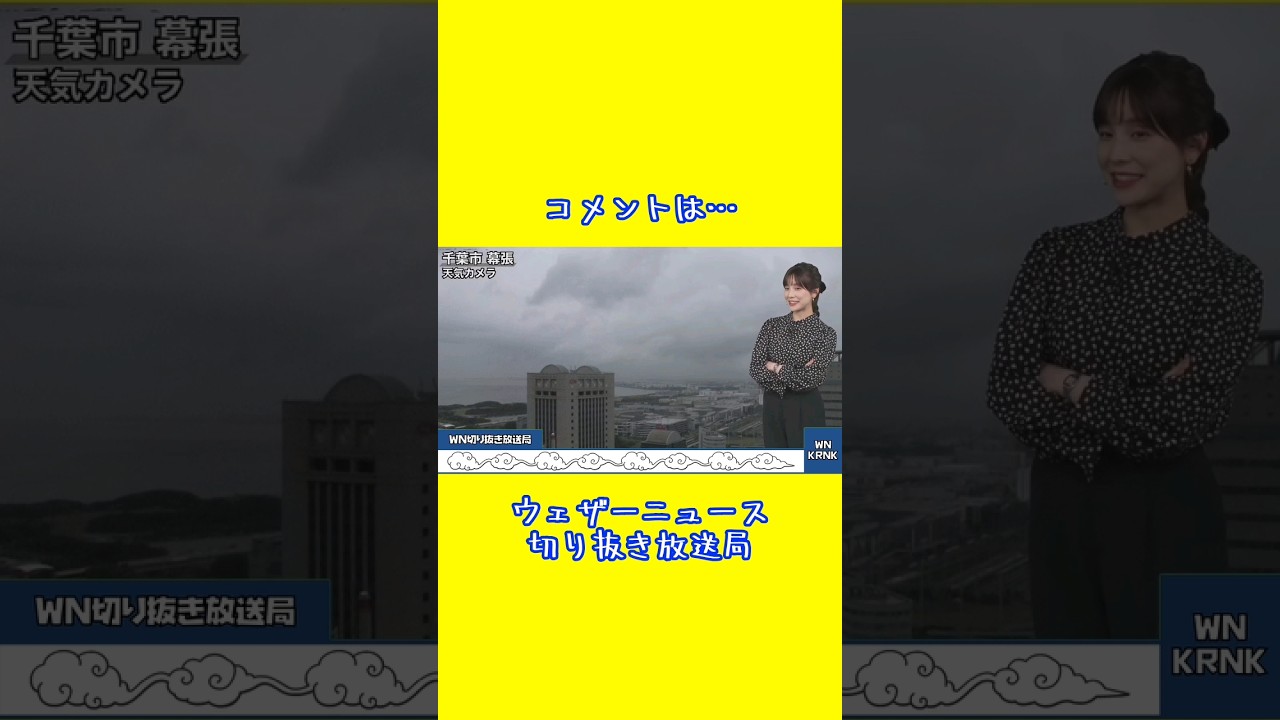 【松雪彩花】コメントはいつも見てますよ #ウェザーニュース #松雪彩花