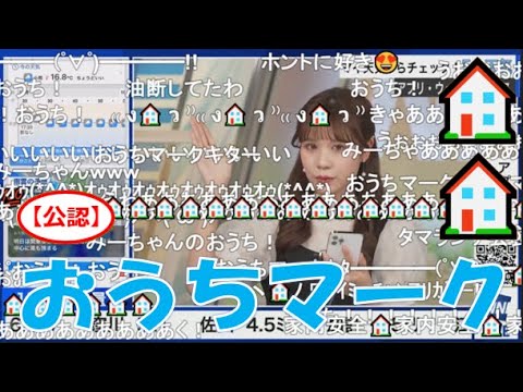 【戸北美月】(🍥´ω｀🍥)っ「おうちマーク🏠🏠2024.4.23(ニコ生コメ有り)」