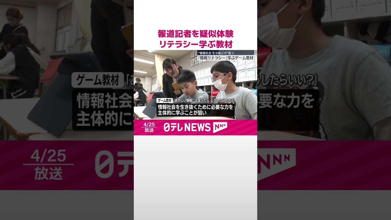 【報道記者を疑似体験】「情報リテラシー」を楽しく学ぶ…小学生向けの新しいゲーム教材  #shorts