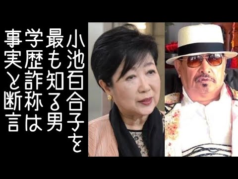 【東京15区｜日本保守党】小池百合子を最も知る男が学歴詐称疑惑は事実と断言する【改憲君主党チャンネル】