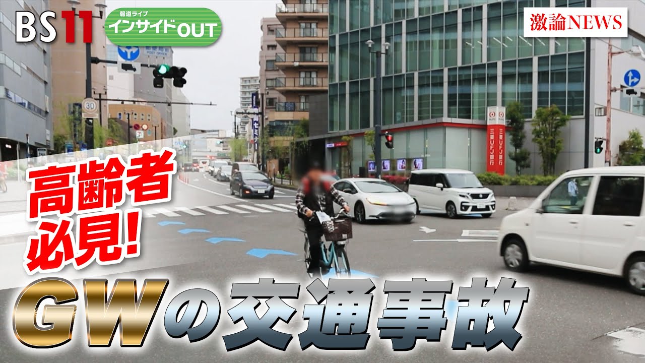 【高齢者必見！】GWの交通事故　ゲスト：岩越和紀（NPO法人高齢者安全運転支援研究会理事長）彦坂誠（日本交通安全教育普及協会）4月25日（木）BS11　報道ライブインサイドOUT