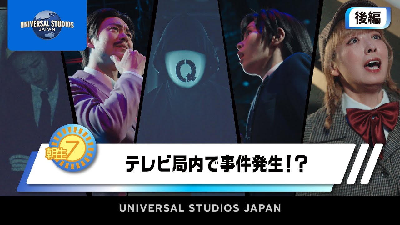 【名探偵コナン・ワールドに潜入】「朝生セブン」後編 | USJ
