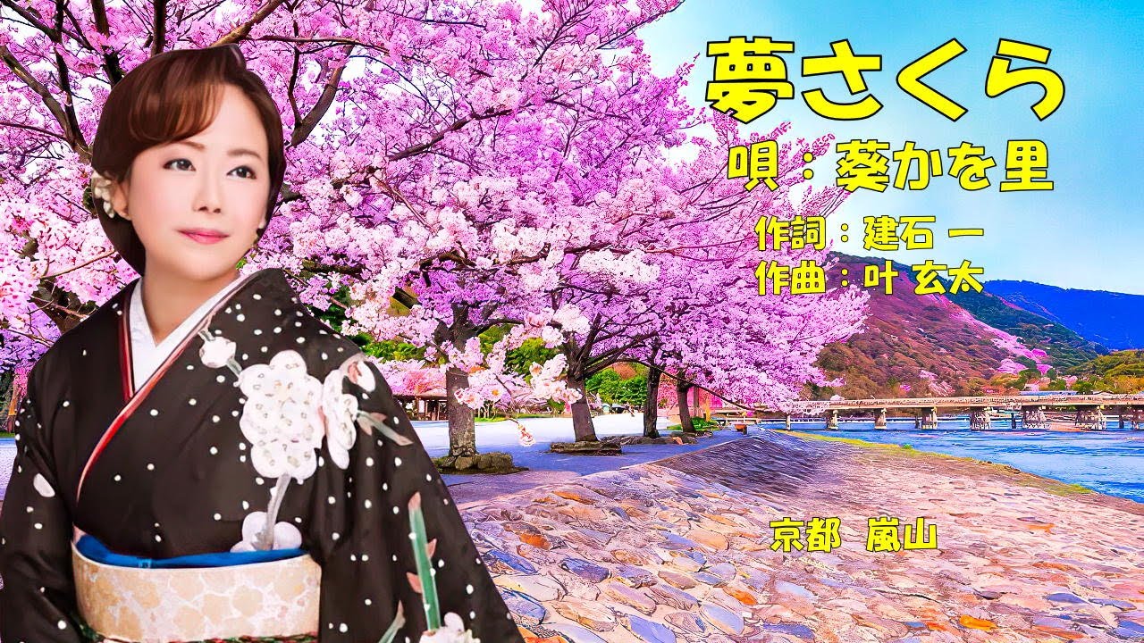夢さくら  葵かを里