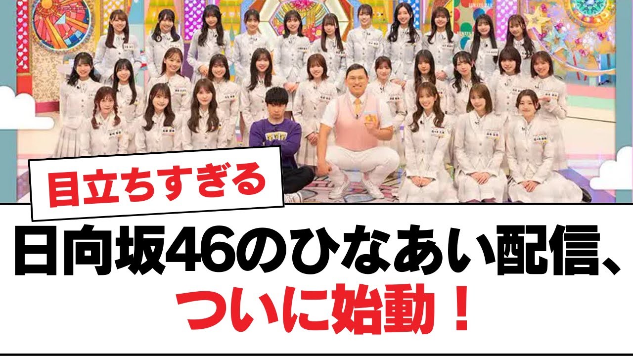 【速報】日向坂46のひなあい配信、ついに始動！【日向坂・日向坂で会いましょう】