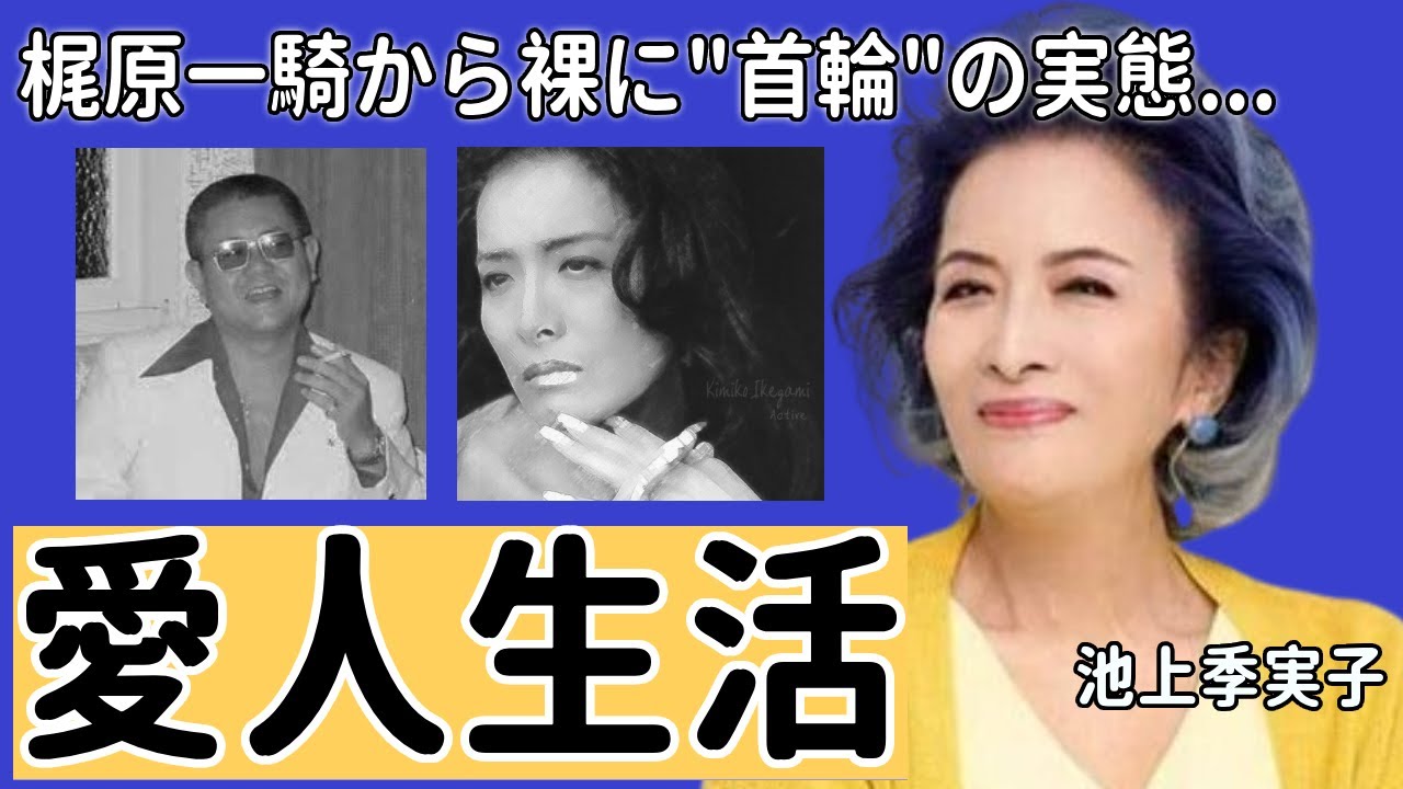 池上季実子が涙ながら激白した梶原一騎から"首輪"を繋がれペット扱いされたいた実態に一同驚愕...！『華の乱』で有名な女優の本当の国籍...暴力に苦しめられた人生に涙が止まらない...