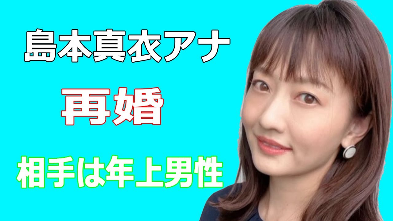 島本真衣アナが再婚、相手は年上男性