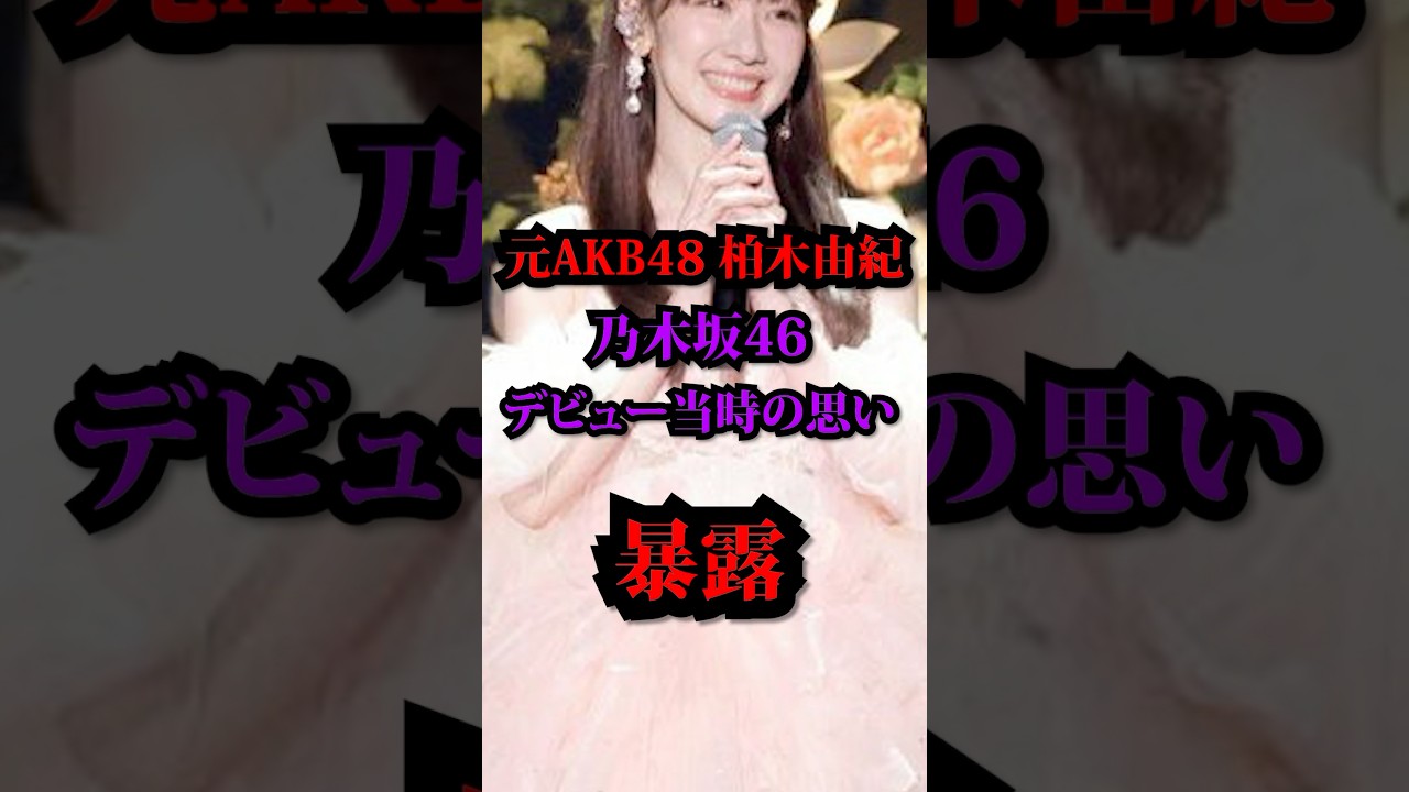 【暴露】元AKB48柏木由紀「乃木坂は○○だった、、」#乃木坂46 #akb48 #柏木由紀 #松村沙友里 #暴露