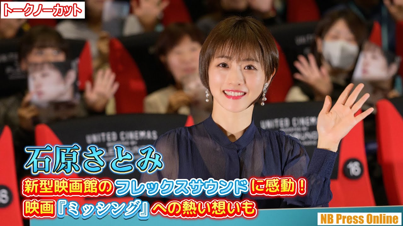 石原さとみ、新型映画館の感動を語る。主演映画『ミッシング』への熱い想いも。オープニングテープカットセレモニー＆映画『ミッシング』舞台挨拶【トークノーカット】