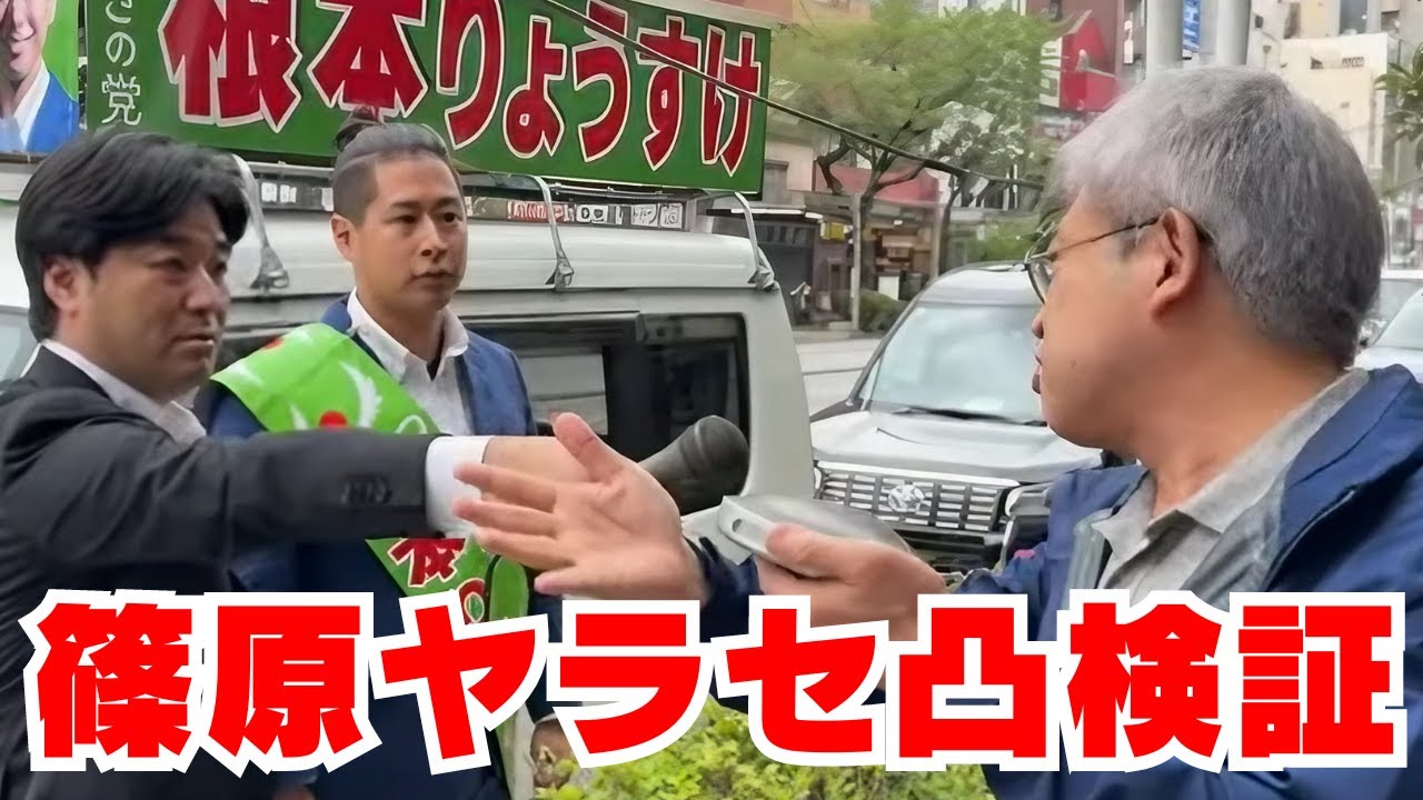 つばさの党の根本良輔vs篠原常一郎で東京15区補選凸ヤラセ疑惑検証
