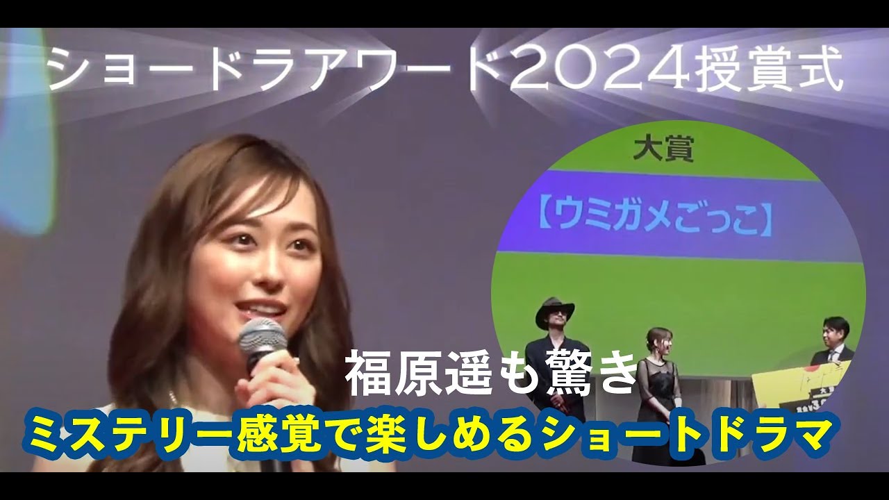 ショート動画のコンペティション「ショードラアワード」開催　グランプリに輝いた作品は…　福原遥、畑芽育が登壇