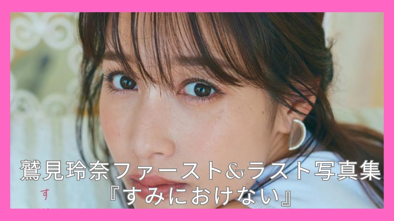 鷲見玲奈ファースト&ラスト写真集 『すみにおけない』