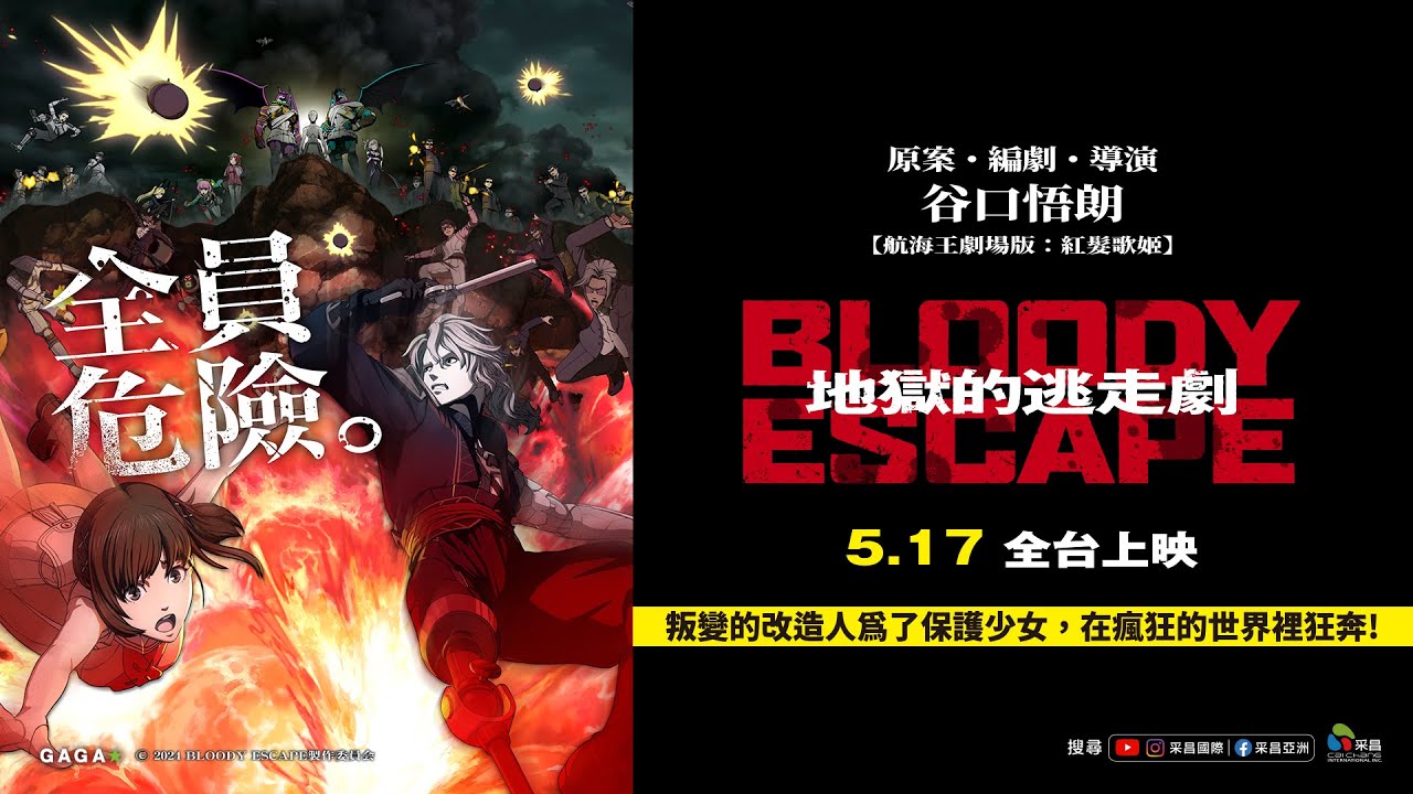 0517【BLOODY ESCAPE：#地獄的逃走劇】台灣官方正式預告︱【航海王劇場版：紅髮歌姬】谷口悟朗擔綱原案、編劇、導演！