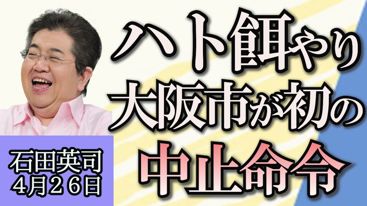 石田英司「ハトやカラスのエサやりで大阪市が初の中止命令」「市町村の４割が将来消滅する？」「福岡PayPayドームが、みずほPayPayドーム福岡に名称変更」４月２６日