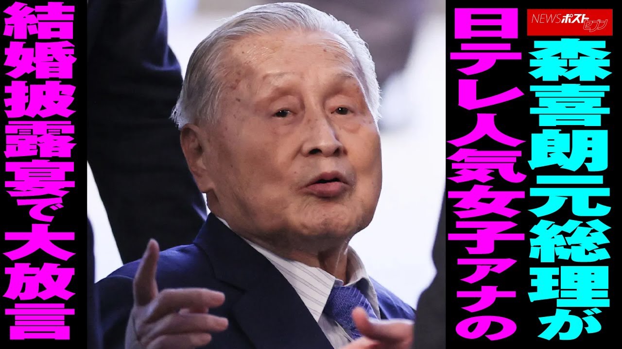 森喜朗 元総理 が 日テレ 人気女子アナ の 結婚披露宴 で 大放言 NEWSポストセブン