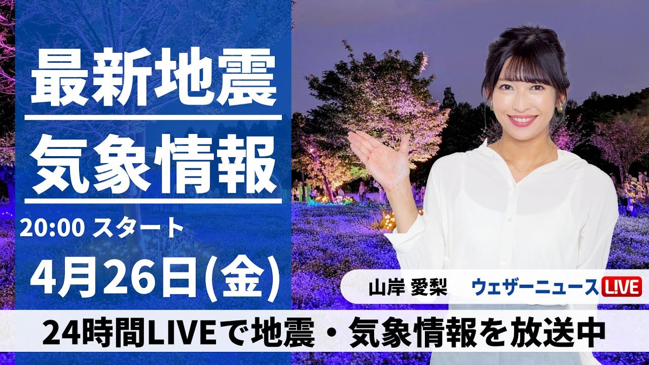 【LIVE】最新気象・地震情報 2024年4月26日(金) ／西から天気は下り坂〈ウェザーニュースLiVEムーン・山岸愛梨〉