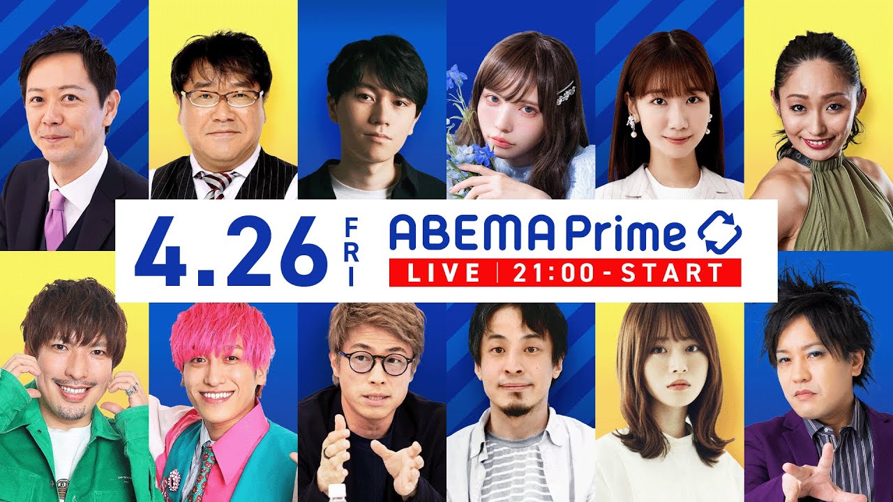 【アベマ同時配信中】｢ひろゆきが能登を電撃訪問 復旧に今、何が必要？｣ 4月26日(金) よる9時｜アベプラ