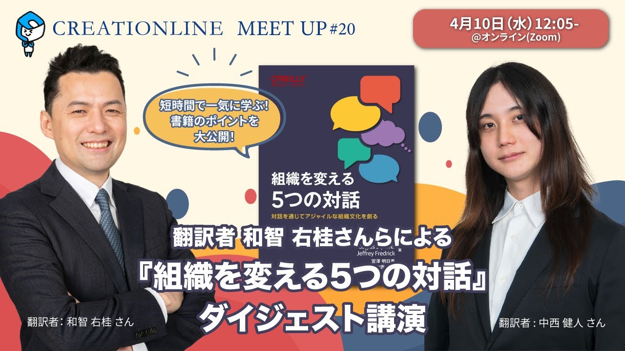【CLMeetup #20】翻訳者 和智 右桂さんらによる 書籍『組織を変える5つの対話』ダイジェスト