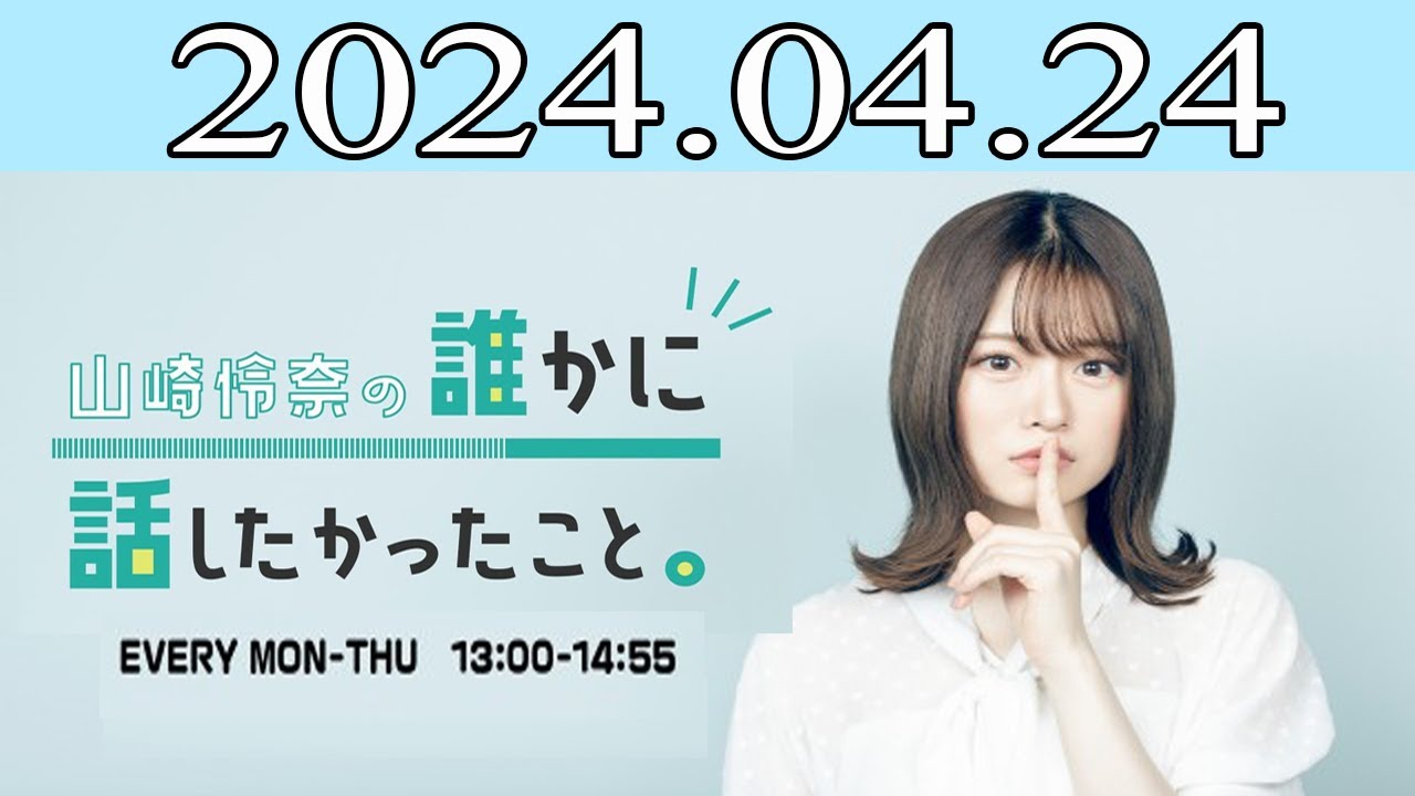 山崎怜奈の誰かに話したかったこと2024 年04月24日