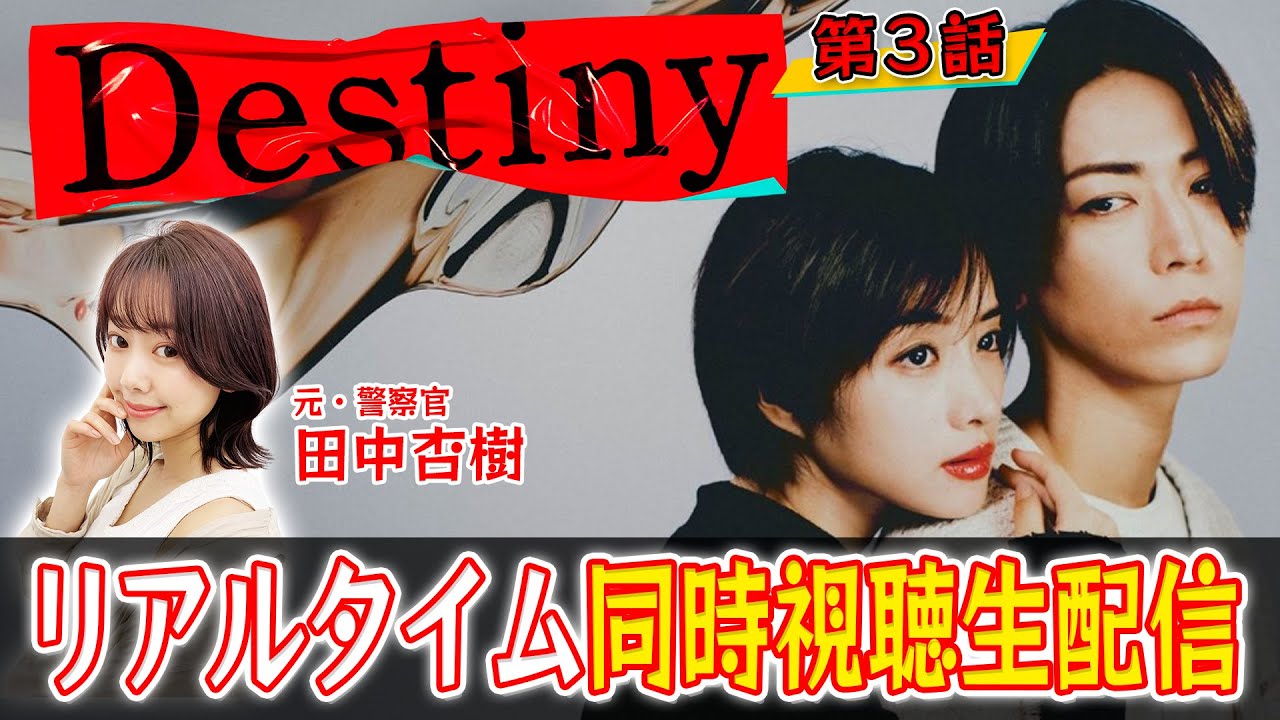 【Destinyリアタイ】 第３話　鍵を握るのは真樹か浩一郎か？