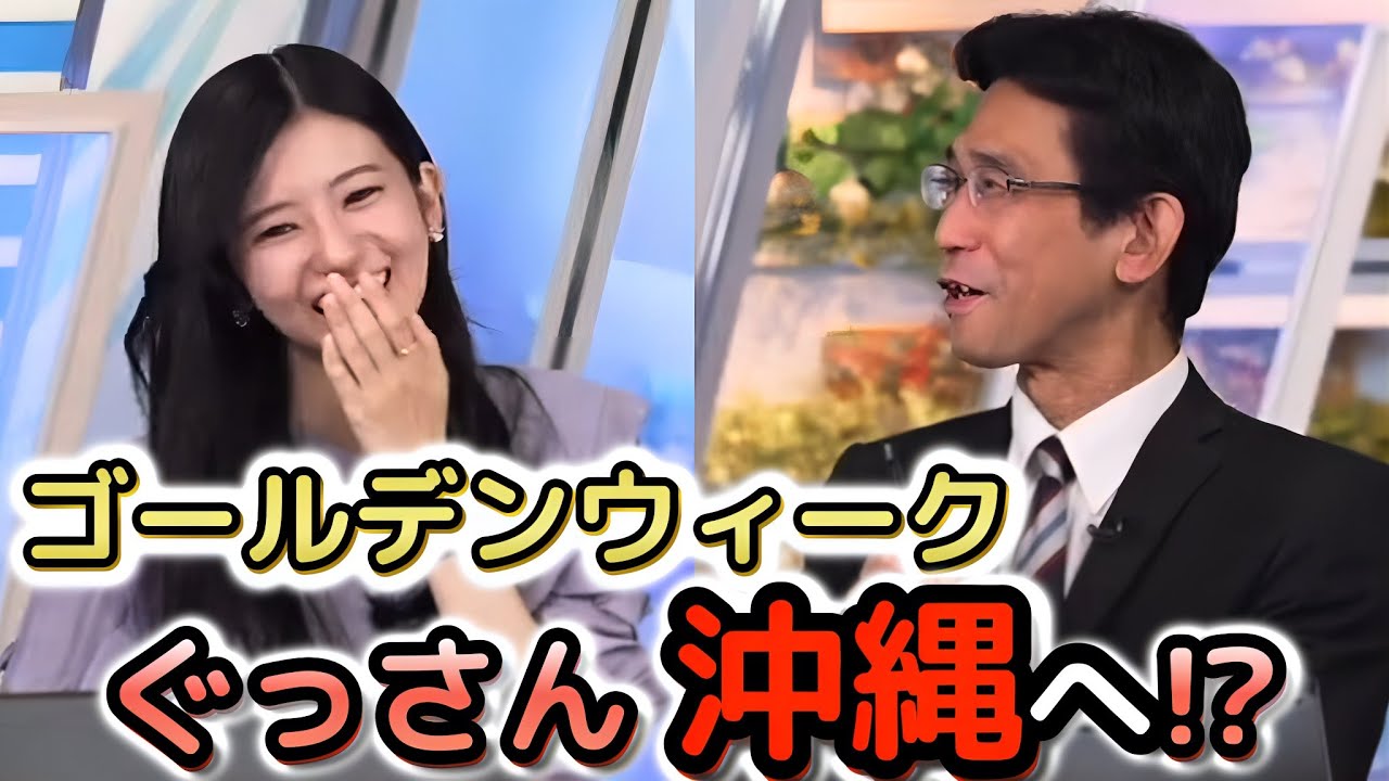 【大島璃音×山口剛央】"お天気お姉さん"に、沖縄の良さを"アピール"されて、初のプライベート沖縄へ!? 徐々にノってくる予報士さん【ウェザーニュース切り抜き】