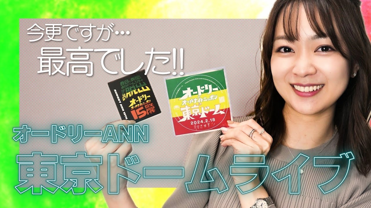 オードリーのオールナイトニッポンin東京ドーム　感想