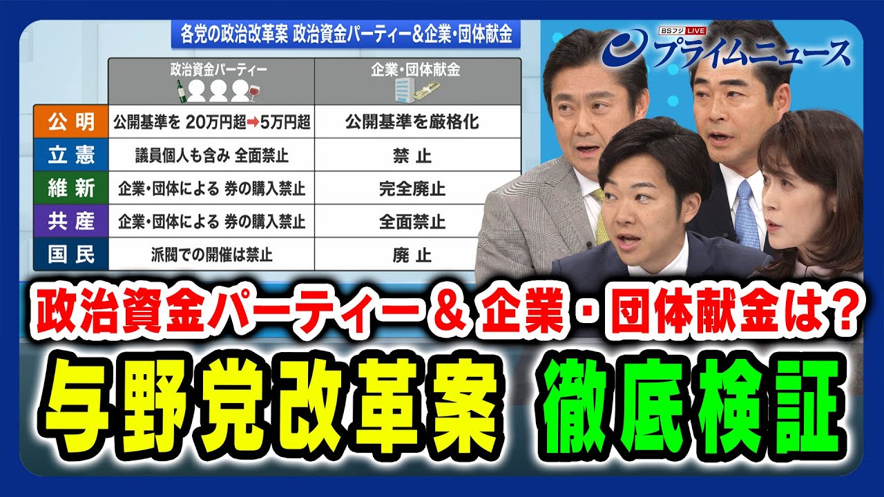 【政治資金パーティ＆企業・団体献金は？】与野党改革案 徹底検証 山下貴司×山井和則×音喜多駿×岩田明子2024/4/26放送＜後編＞
