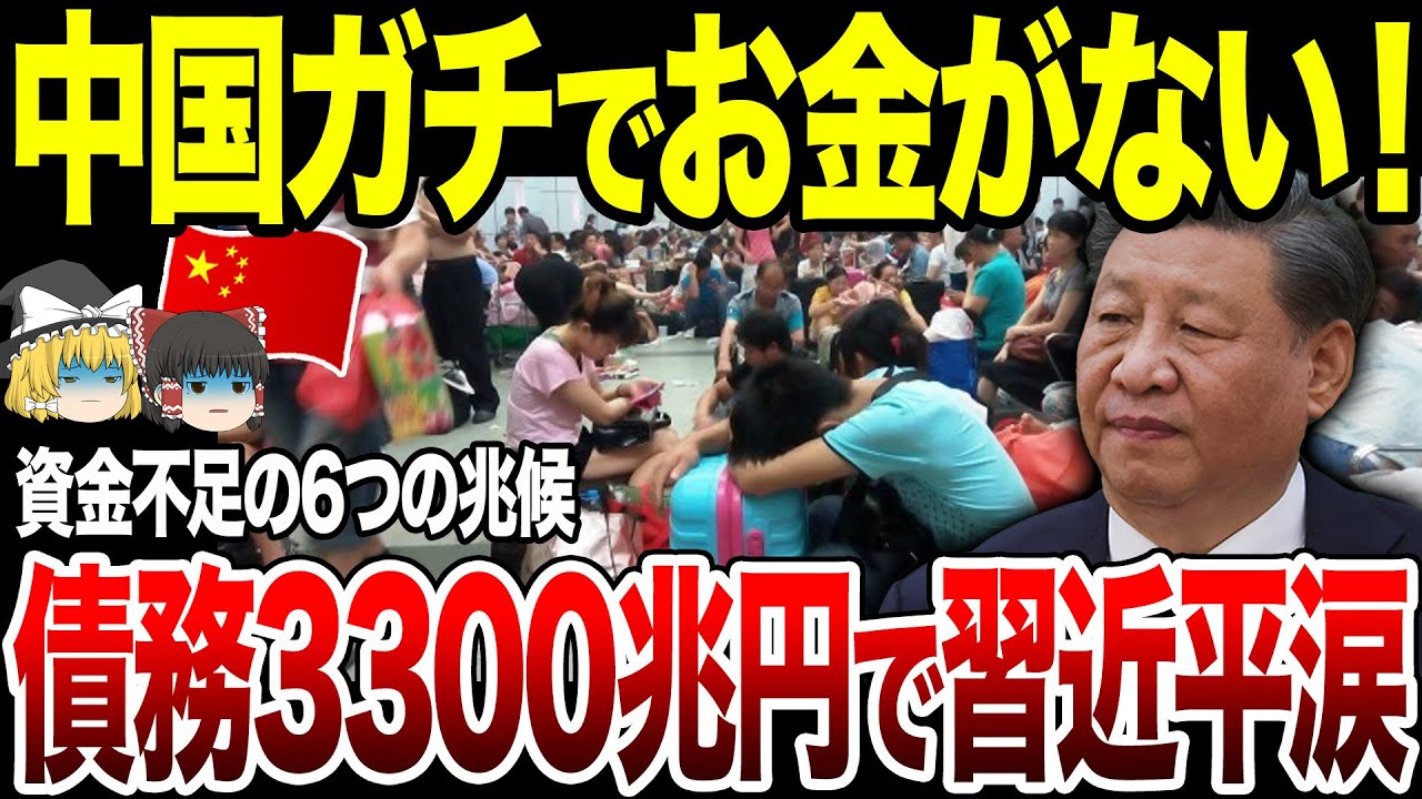 【ゆっくり解説】中国本気でお金がない…！債務は3300兆円に…資金不足を示す6つの兆候。