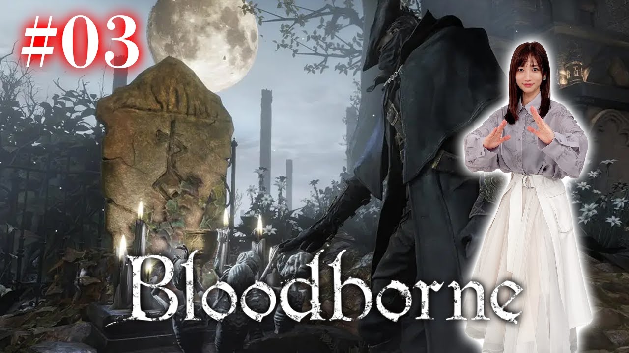 #03【Bloodborne】あたしゃ聖堂街に行くよ！【完全初見】