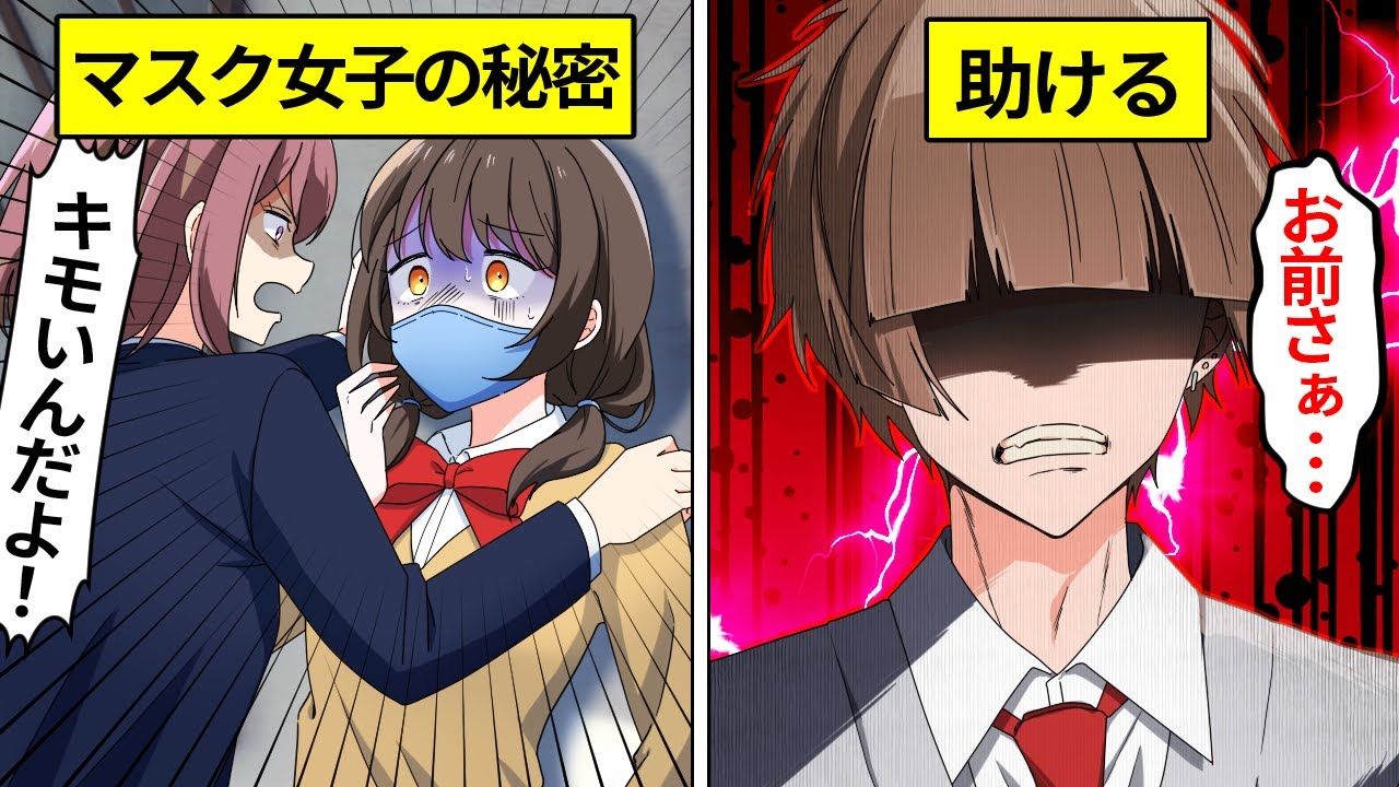 元ヤンの目の前で友達のマスク女子がいじめられた結果…【アニメ】【漫画】