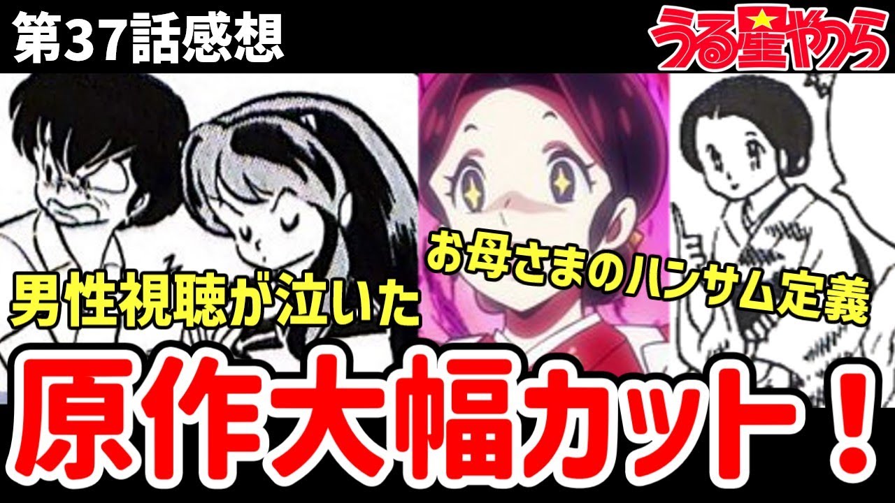 【うる星やつら】37話感想　大幅原作カット！あのシーンは残してほしかった【感想】