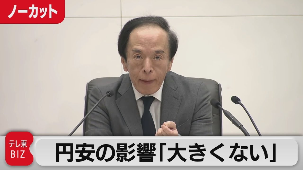 円安の影響「大きくない」／植田総裁会見【ノーカット】（2024年4月26日）