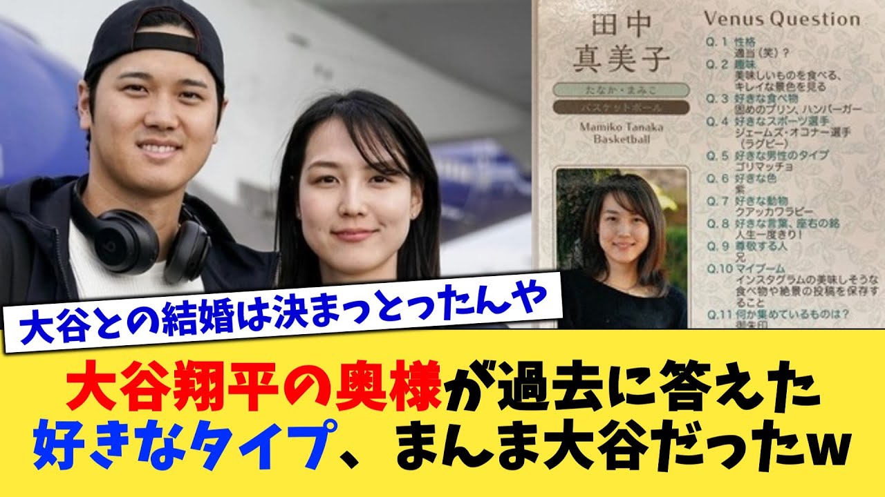 大谷翔平の奥様が過去に答えた好きなタイプ、まんま大谷だったw【なんJ プロ野球反応集】【2chスレ】【5chスレ】