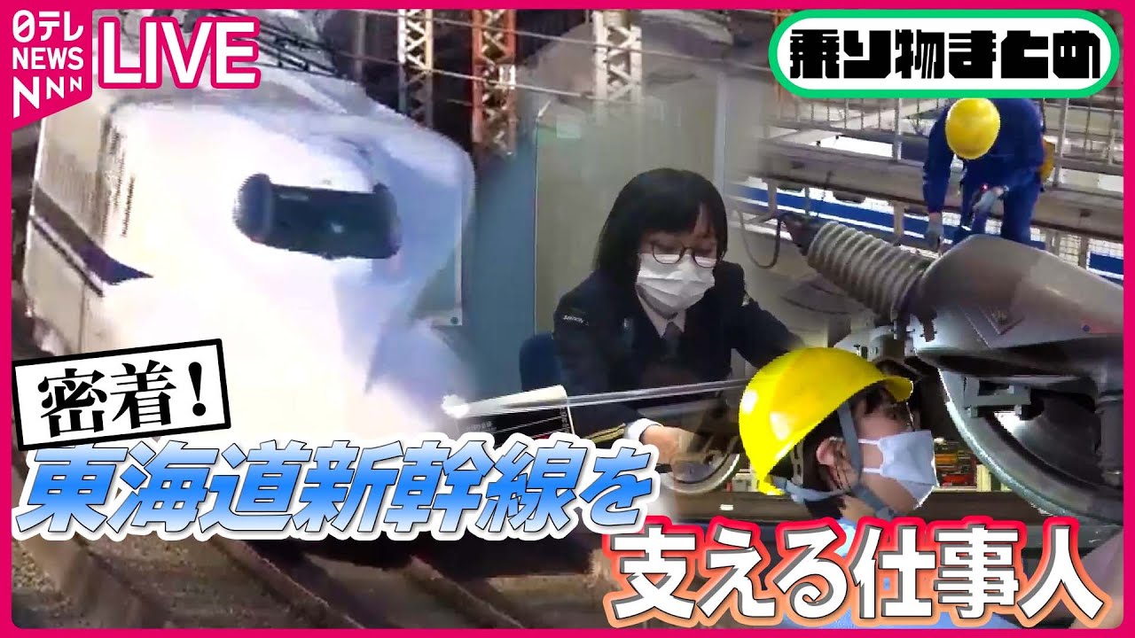 【乗り物まとめ】東海道新幹線の㊙舞台裏/【仕事人】高精度な運転手/ 東京をメンテナンスする仕事人　など （日テレNEWS LIVE）