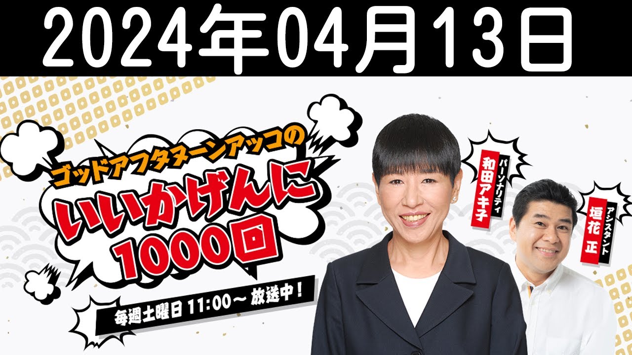 ゴッドアフタヌーン　アッコのいいかげんに1000回 2024年04月13日