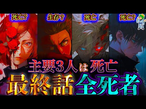 【呪術廻戦 最終話】作者｢メイン4人のうち3人は死亡｣...最終話で死亡するのは◯◯と◯◯と◯◯で確定か...※ネタバレ注意【やまちゃん。考察】